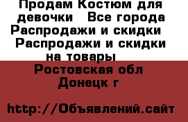 Продам Костюм для девочки - Все города Распродажи и скидки » Распродажи и скидки на товары   . Ростовская обл.,Донецк г.